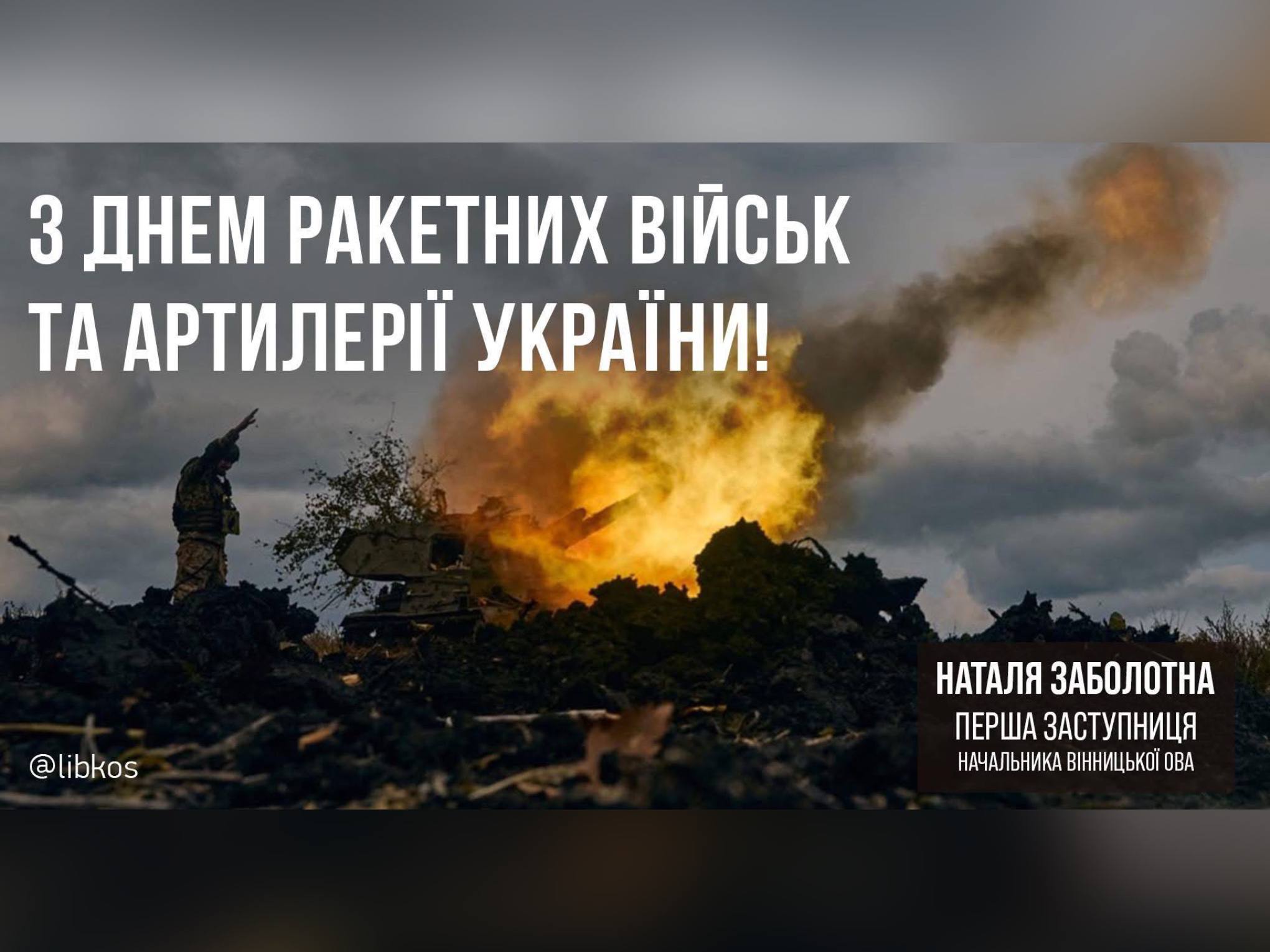 картка з написом: "З Днем ракетних військ та артилерії!"