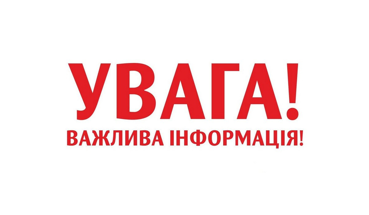Важлива інформація