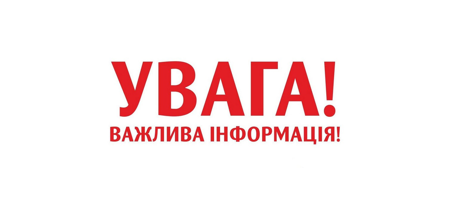 Важлива інформація