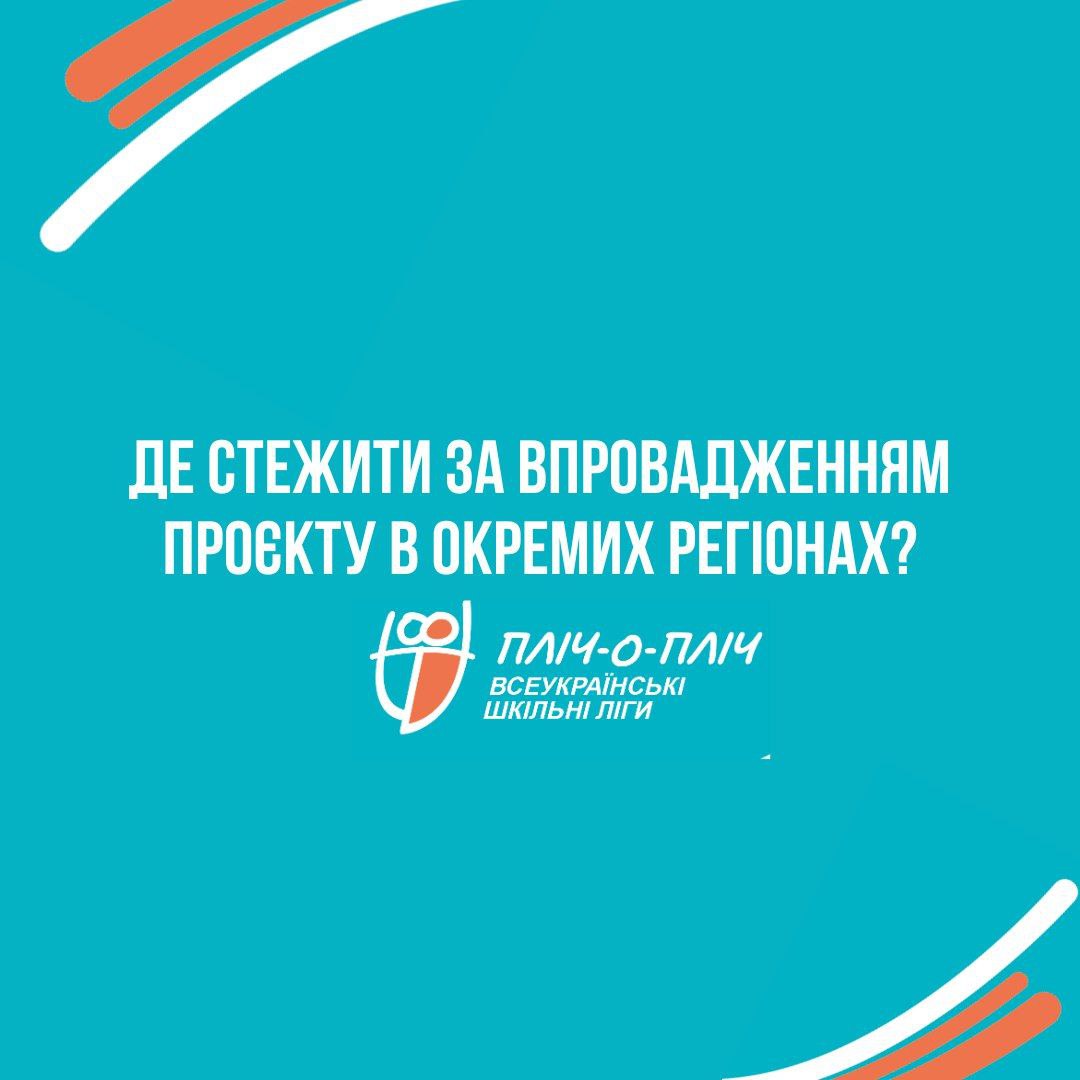 Де стежити за впровадженням проєкту «Пліч-о-пліч. Всеукраїнські шкільні ліги» в окремих регіонах?