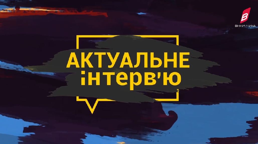 напис "Актуальне інтерв'ю" на синьо-блакитному полі 