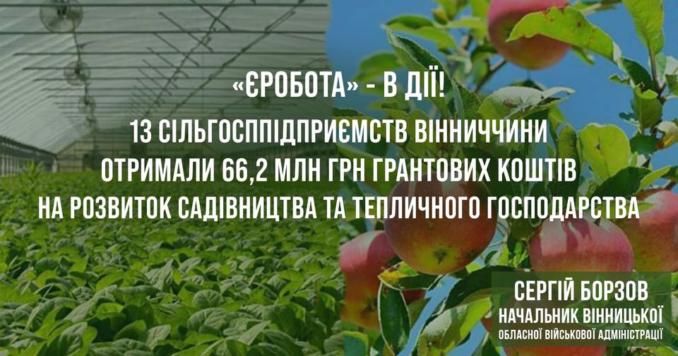 13 сільгосппідприємств Вінниччини отримали гранти в рамках урядової програми «єРобота»