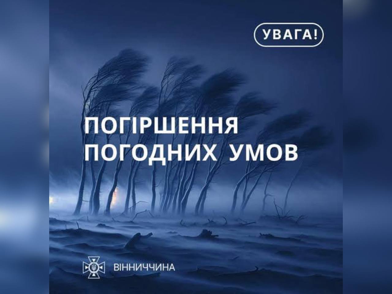 картка з написом "Погіршення погодних умов"