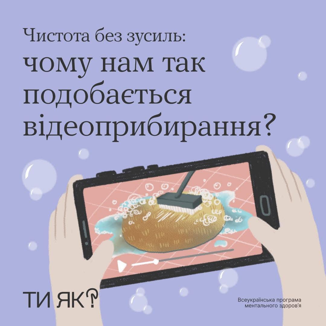 телефон та напис "Чистота без зусиль: чому нам так подобається відеоприбирання?"