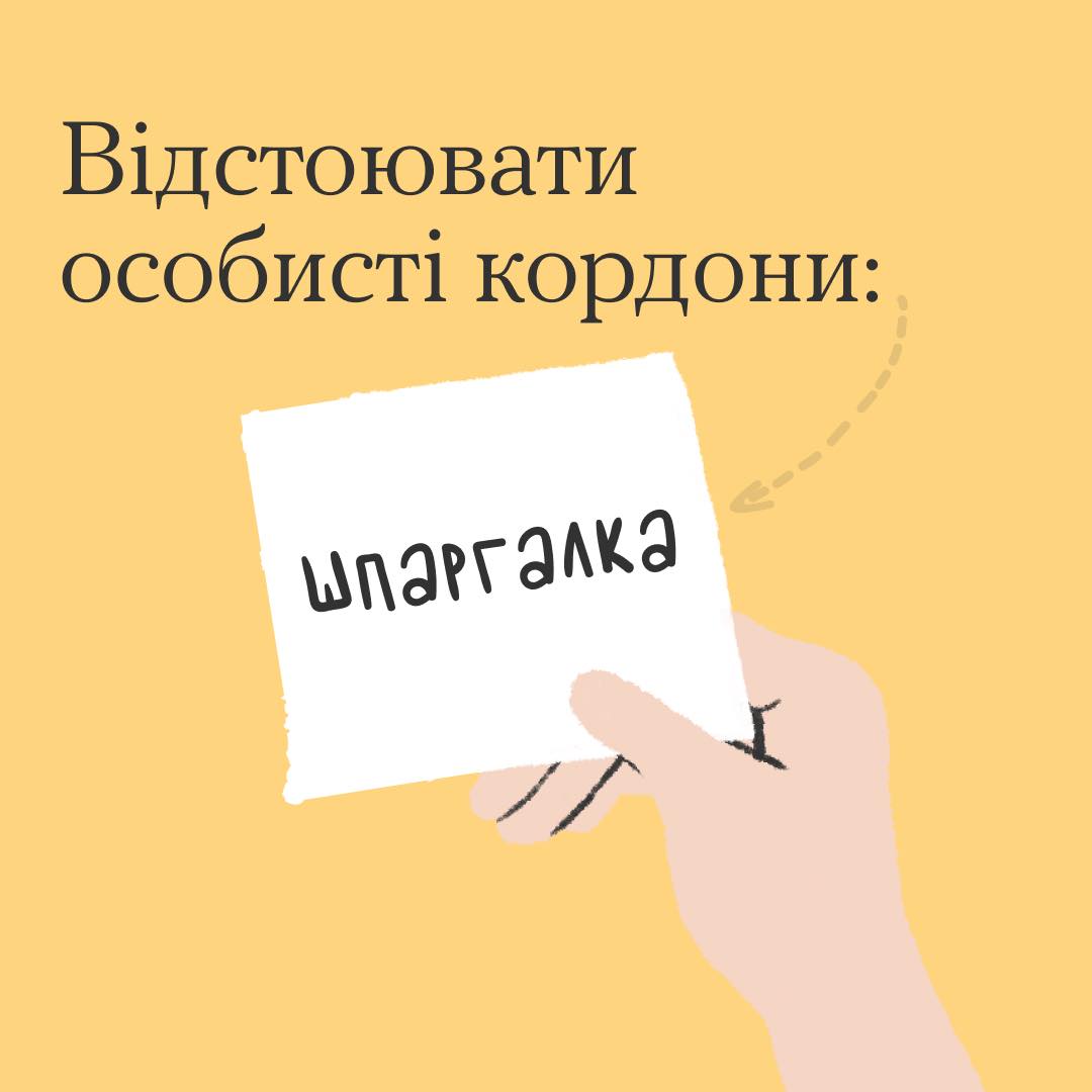 рука, яка тримає листок з написом "Відстоювати особисті кордони: шпаргалка"