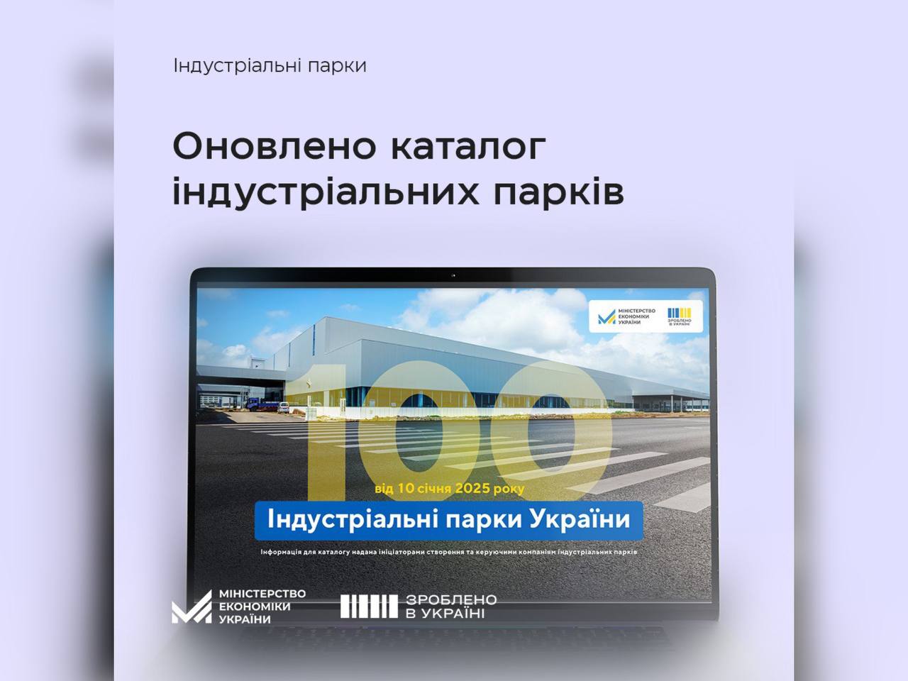 Інфографіка Мінекономіки з написом "Оновлено каталог індустріальних парків"