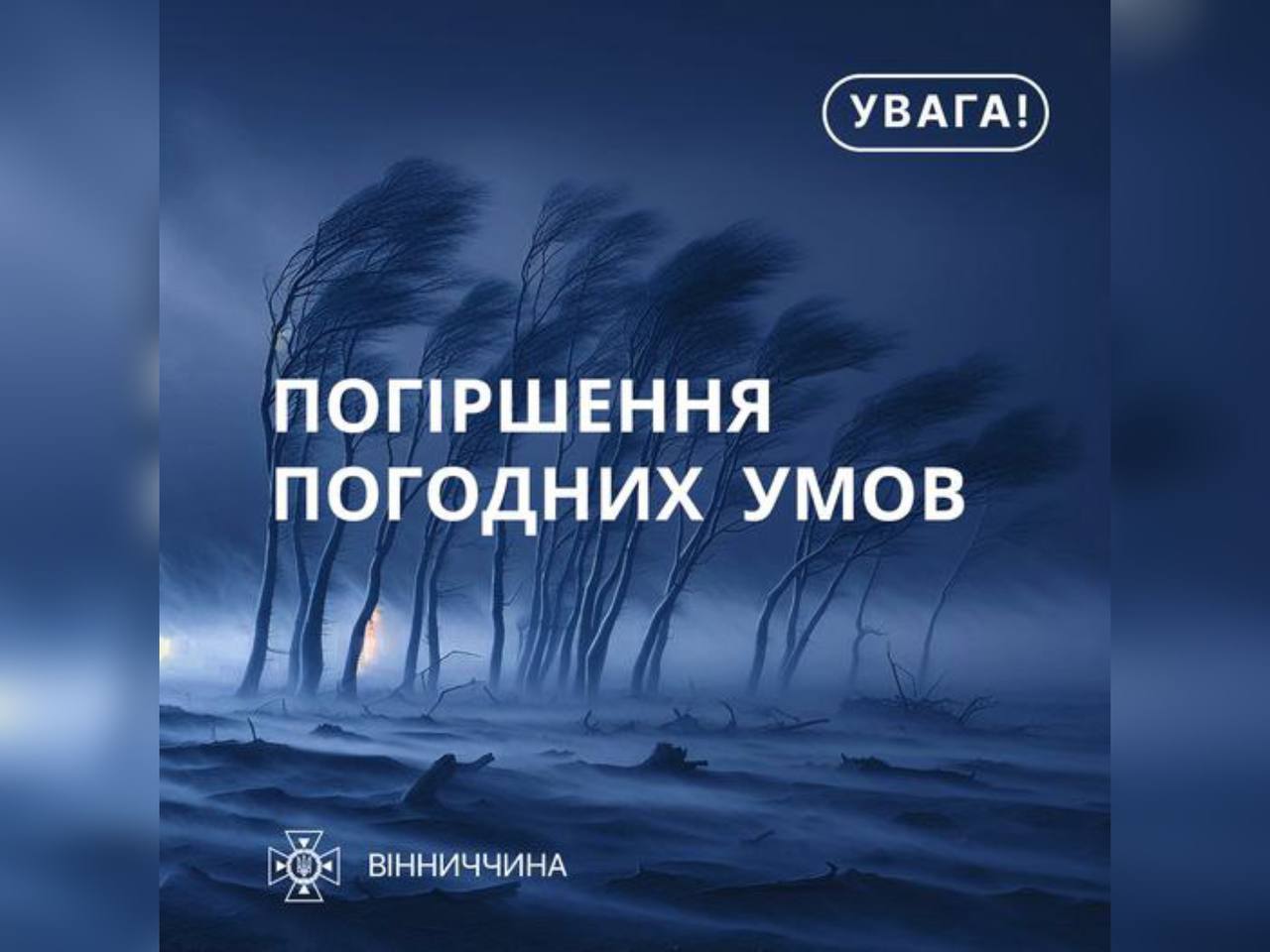 Зображення з написом "Погіршення погодних умов"