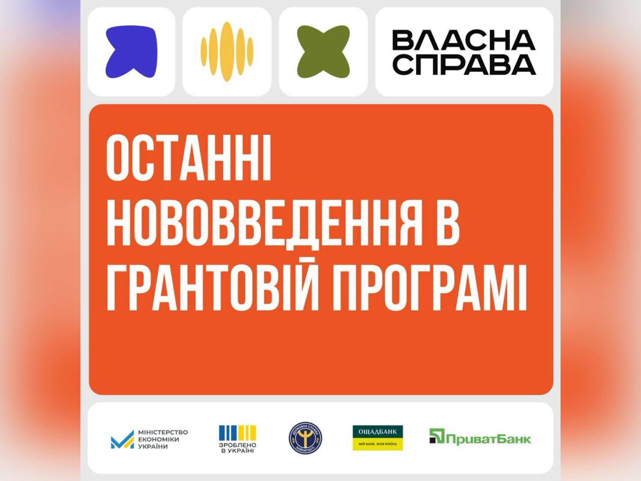 картка з написом "Останні нововведення в грантовій програмі"