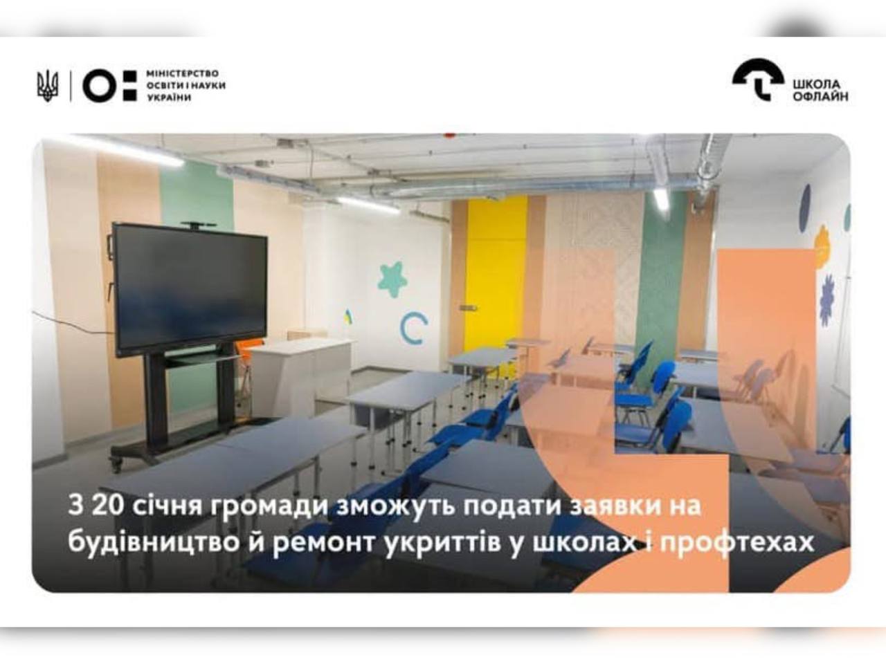 зображення навчальної аудиторії та напису " З 20 січня громади зможуть подати заявки на будівництво й ремонт укриттів у школах і профтехах"