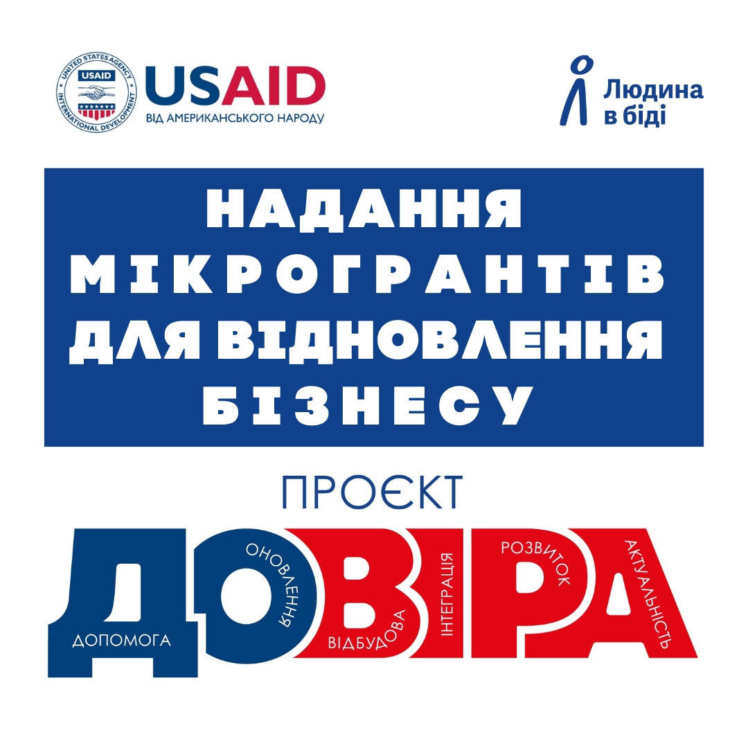 картка з написом "Надання мікрогрантів для відновлення бізнесу. Проєкт "Довіра" 