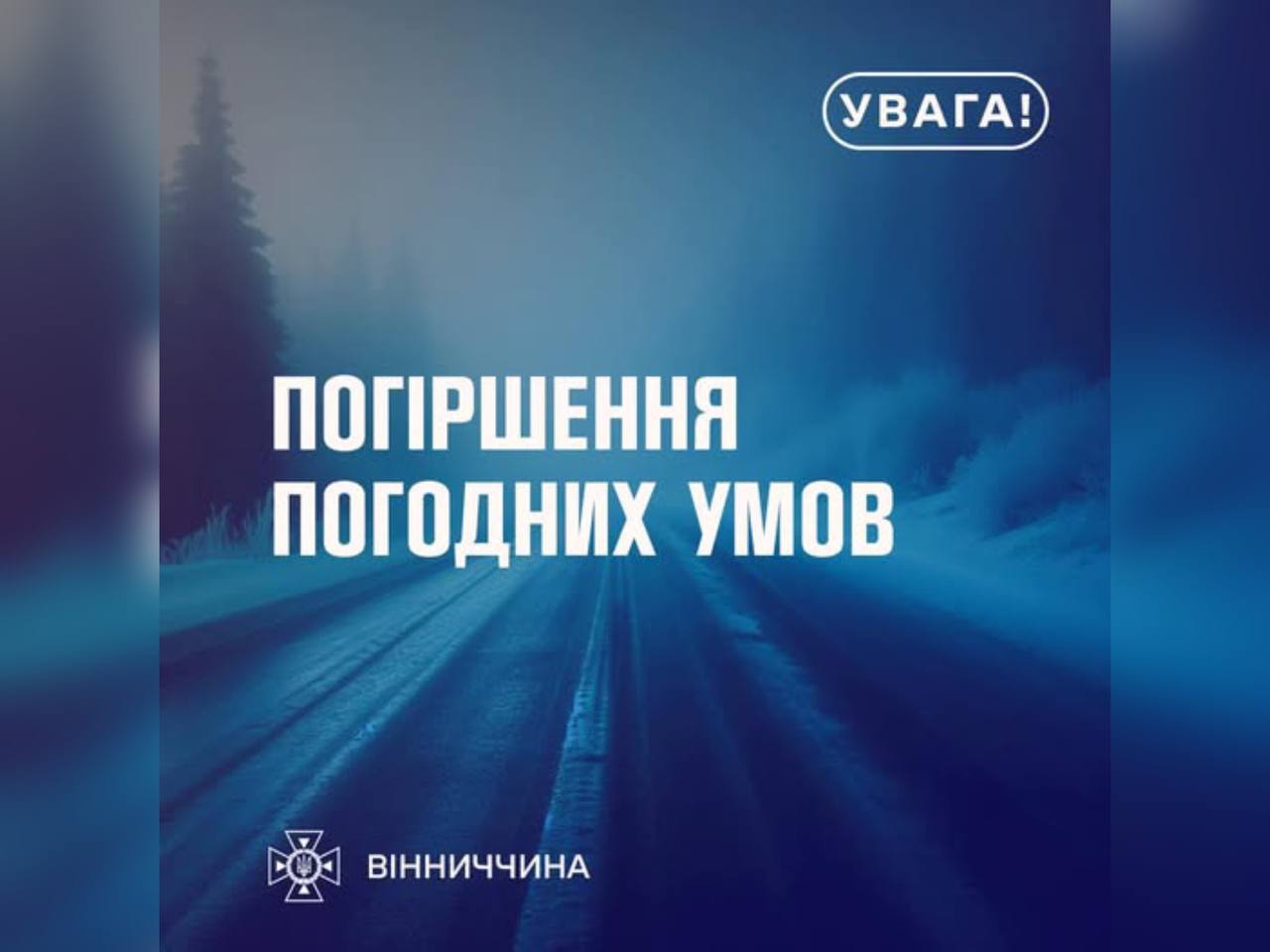 Зображення з написом "Погіршення погодних умов"