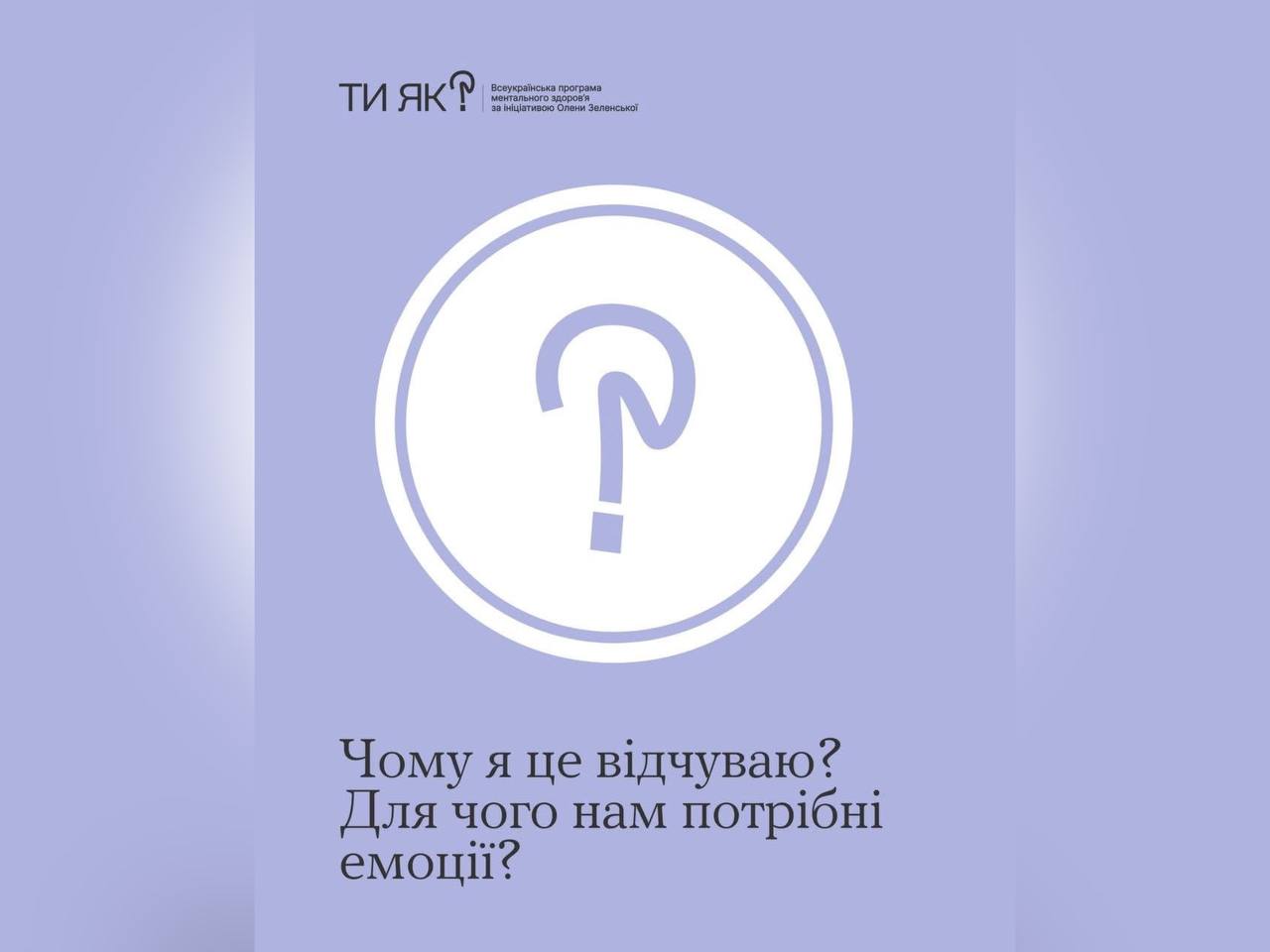 картка з написом "Чому я це відчуваю? Для чого нам потрібні емоції?"