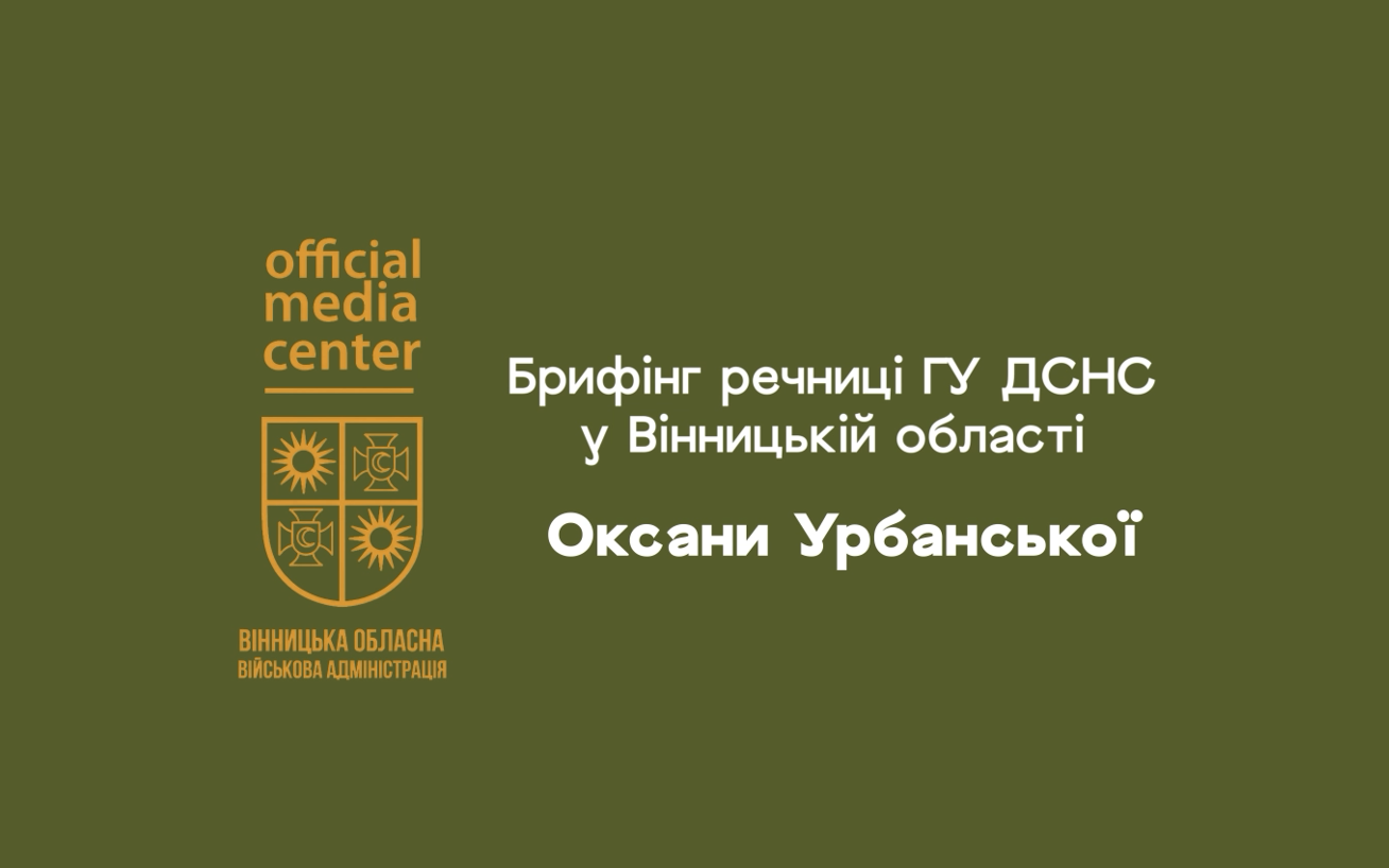 Напис "Брифінг речниці ГУ ДСНС у Вінницькій області Оксани Урбанської" на фоні кольору хакі