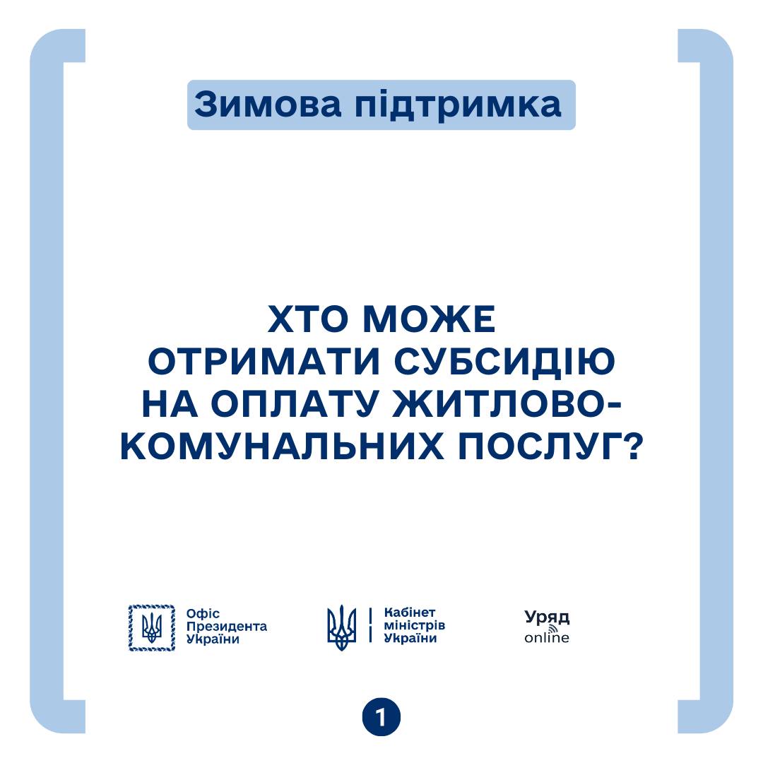 Напис на білому фоні "Хто може отримати субсидію на оплату житлово-комунальних послуг?"