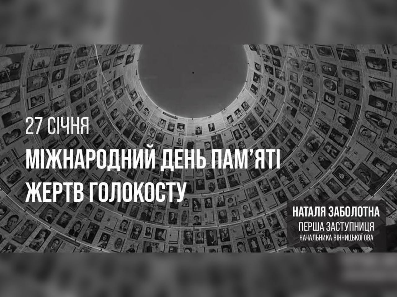 зображення з написом "27 січня – Міжнародний день пам’яті жертв Голокосту"