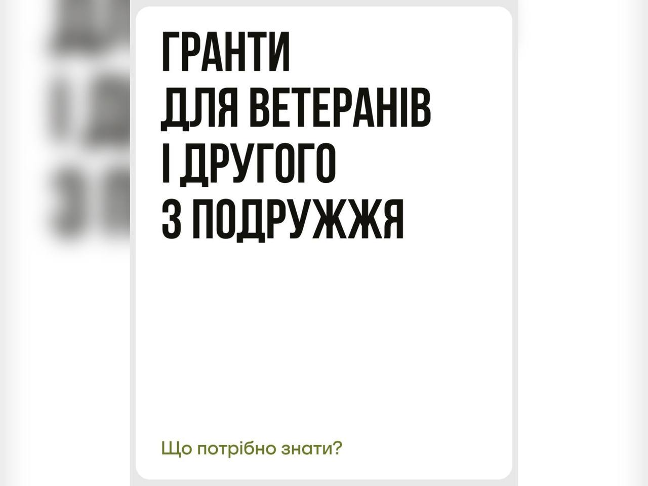 Зображення з написом "Гранти для ветеранів і другого з подружжя"