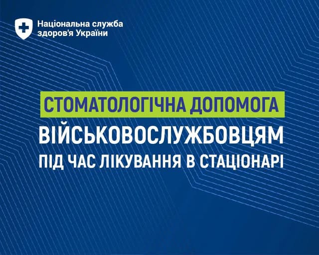 картка з написом "Стоматологічна допомога військовослужбовців під час лікування в стаціонарі"