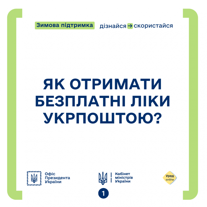 Напис як отримати безплатні ліки "Укрпоштою?"