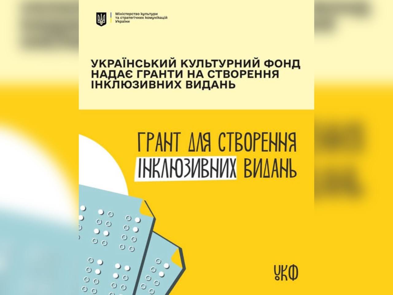 Зображення з написом "Грант на створення інклюзивних видань"