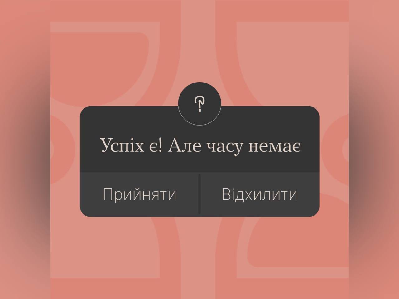 Напис у вигляді сповіщення "Успіх є! Але часу немає. Прийняти чи відхилити"