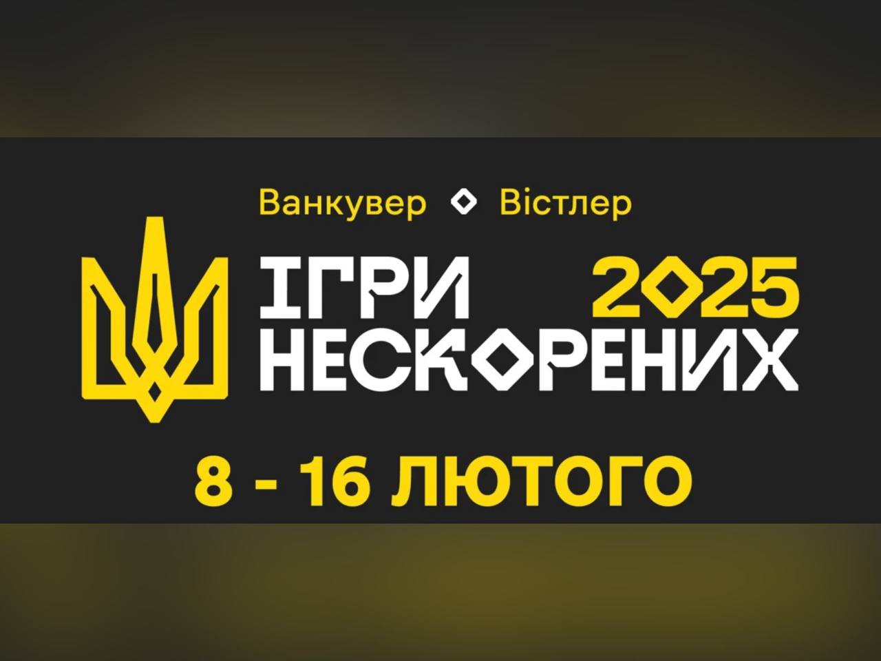 картка з написом " Ігри Нескорених 2025"