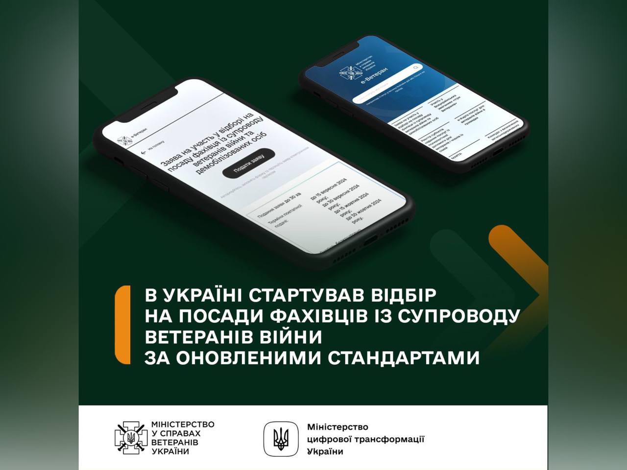 Два смартфони та напис "В Україні стартував відбір на посади фахівців із супроводу ветеранів війни за оновленими стандартами"