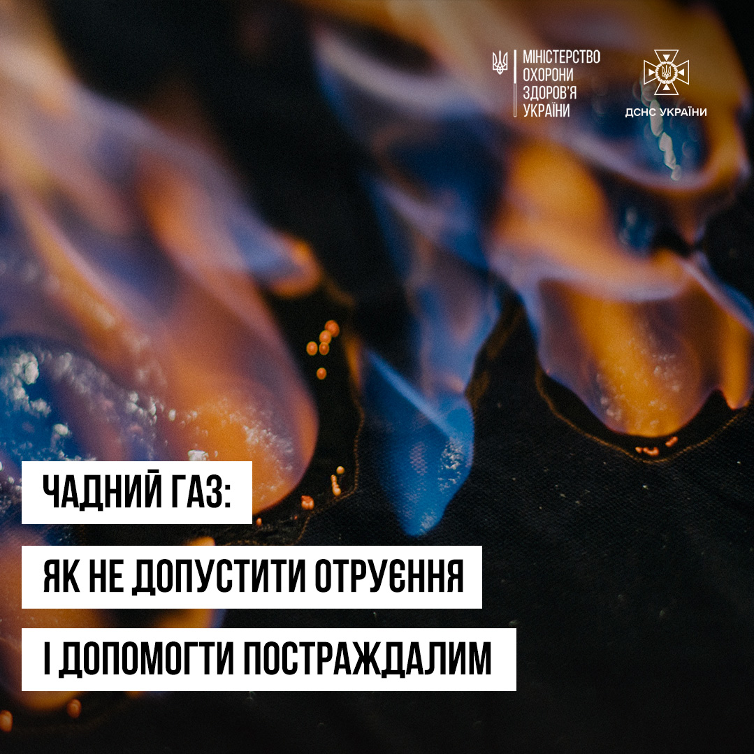 вогонь та напис "Чадний газ: як не допустити отруєння і допомогти постраждалим"