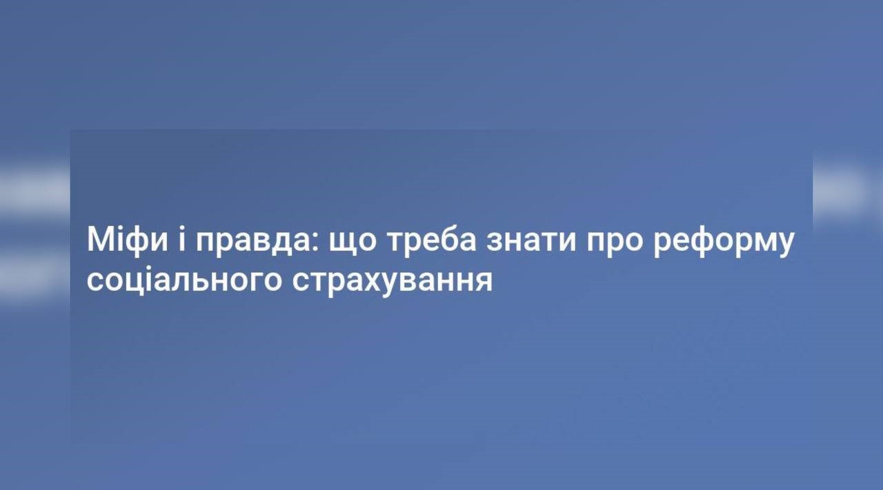 Зображення з написом "Міфи і правда: що треба знати про реформу соціального страхування"