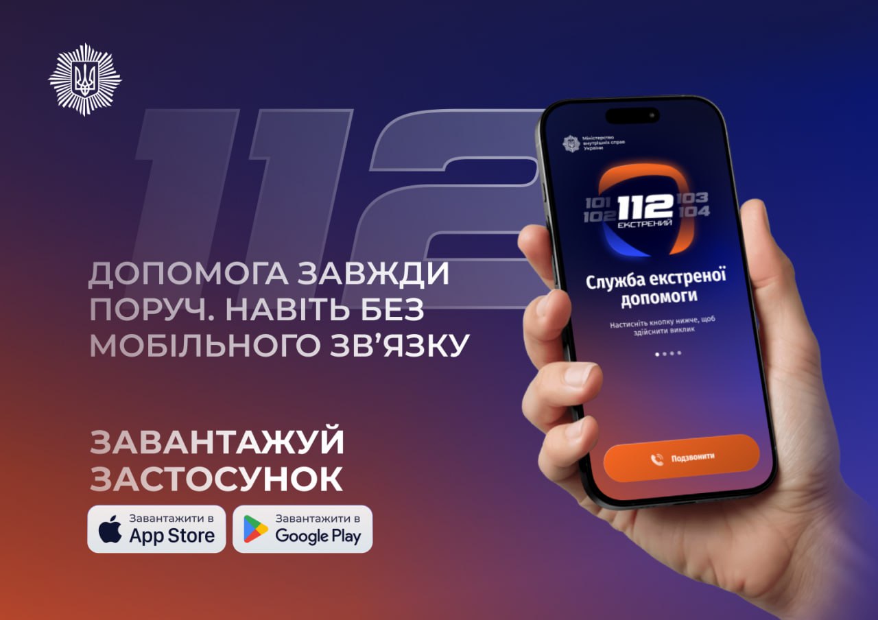 Застосунок «Служба 112» – це офіційний і надійний цифровий інструмент, інтегрований у державну систему екстреного реагування
