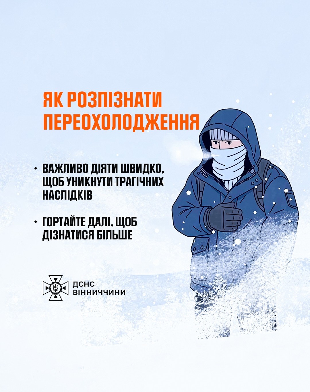 У морозні дні варто одягатися тепліше, аби уникнути переохолодження