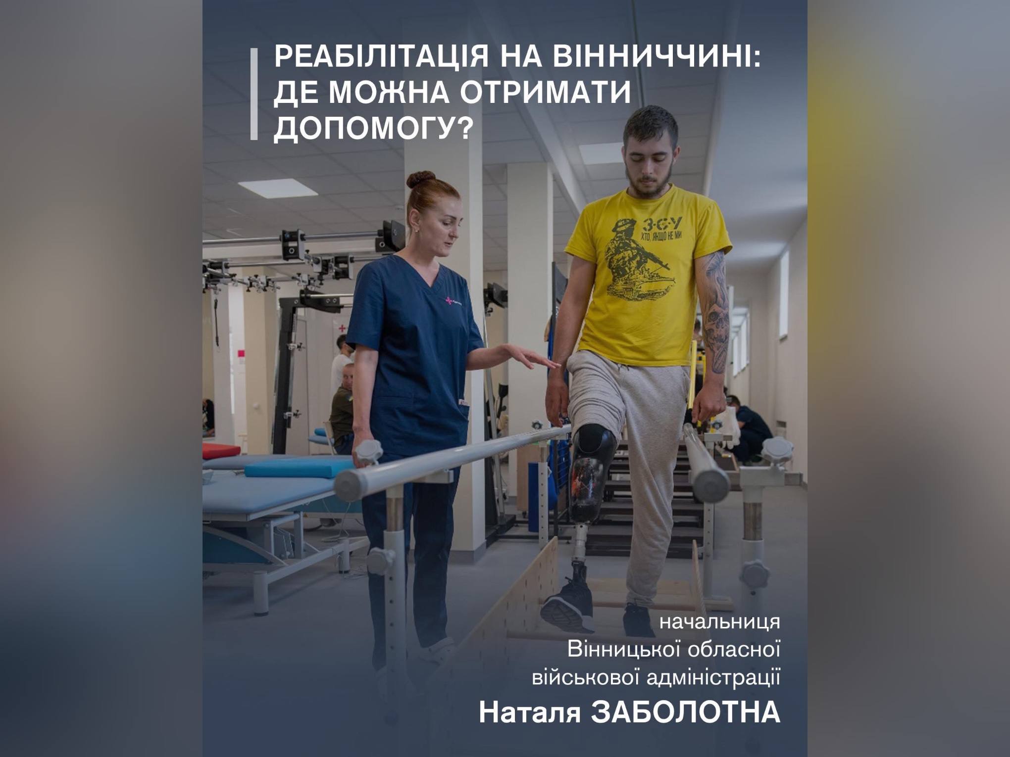 Реабілітація на Вінниччині: де можна отримати допомогу?