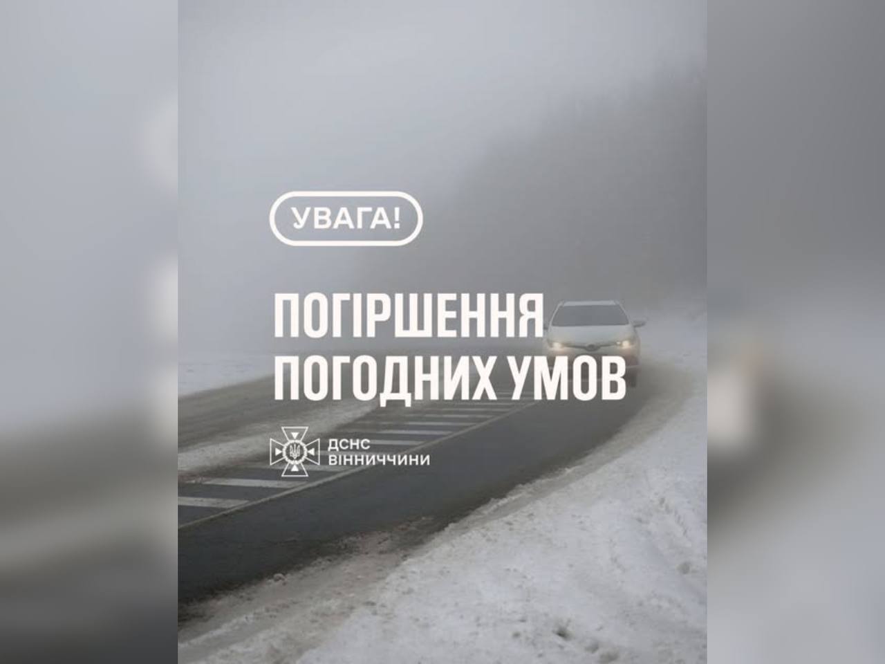 На Вінниччині очікується погіршення погодних умов