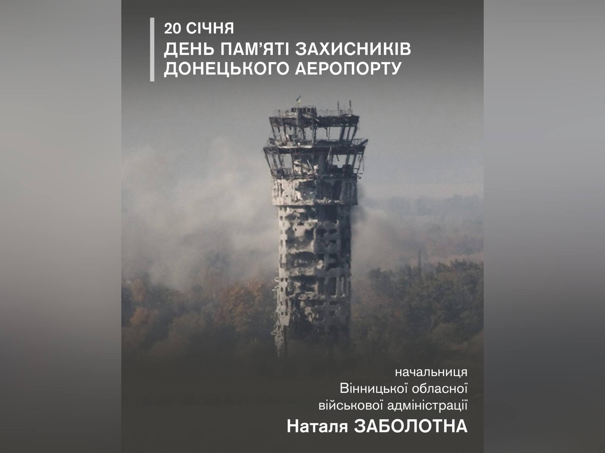 картка з написом: "20 січня – День пам’яті захисників Донецького аеропорту"