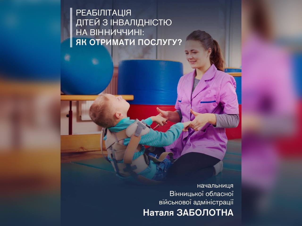 Реабілітація дітей з інвалідністю на Вінниччині: як отримати послугу?