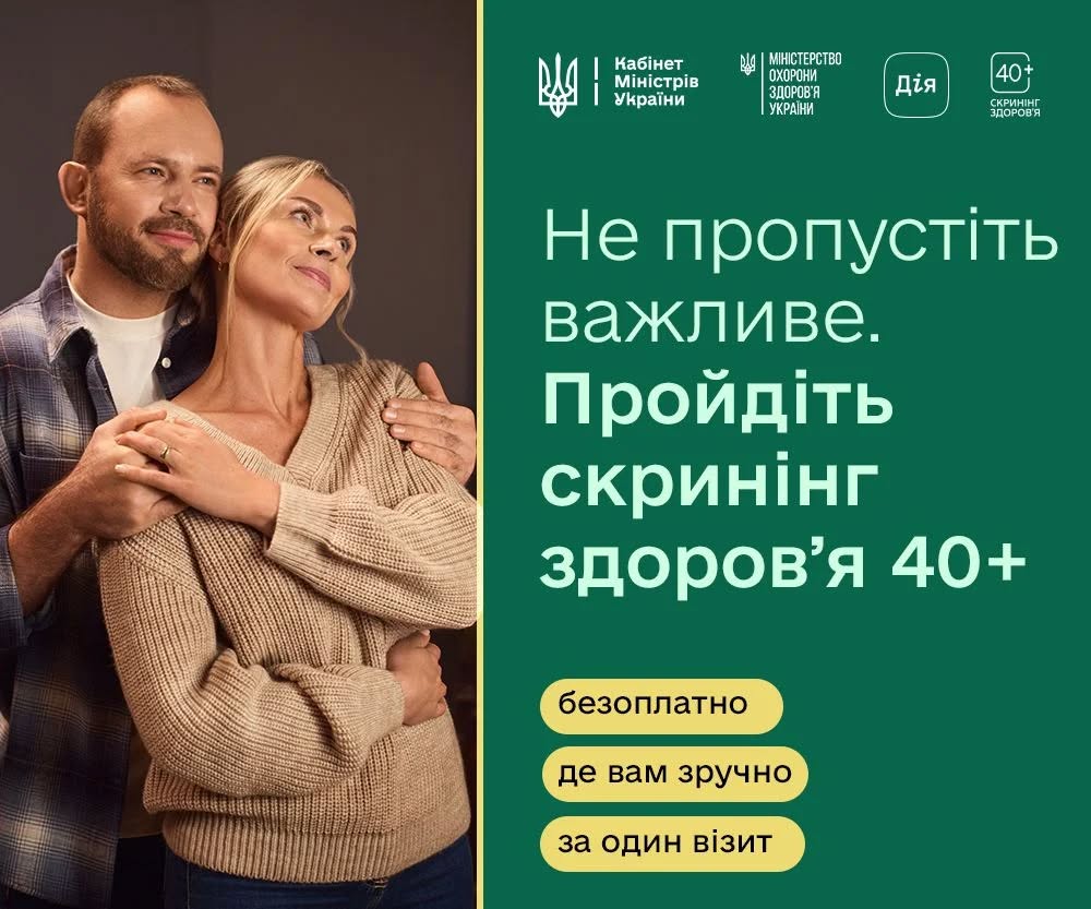 Не пропустіть важливе. Пройдіть скринінг здоров’я 40+