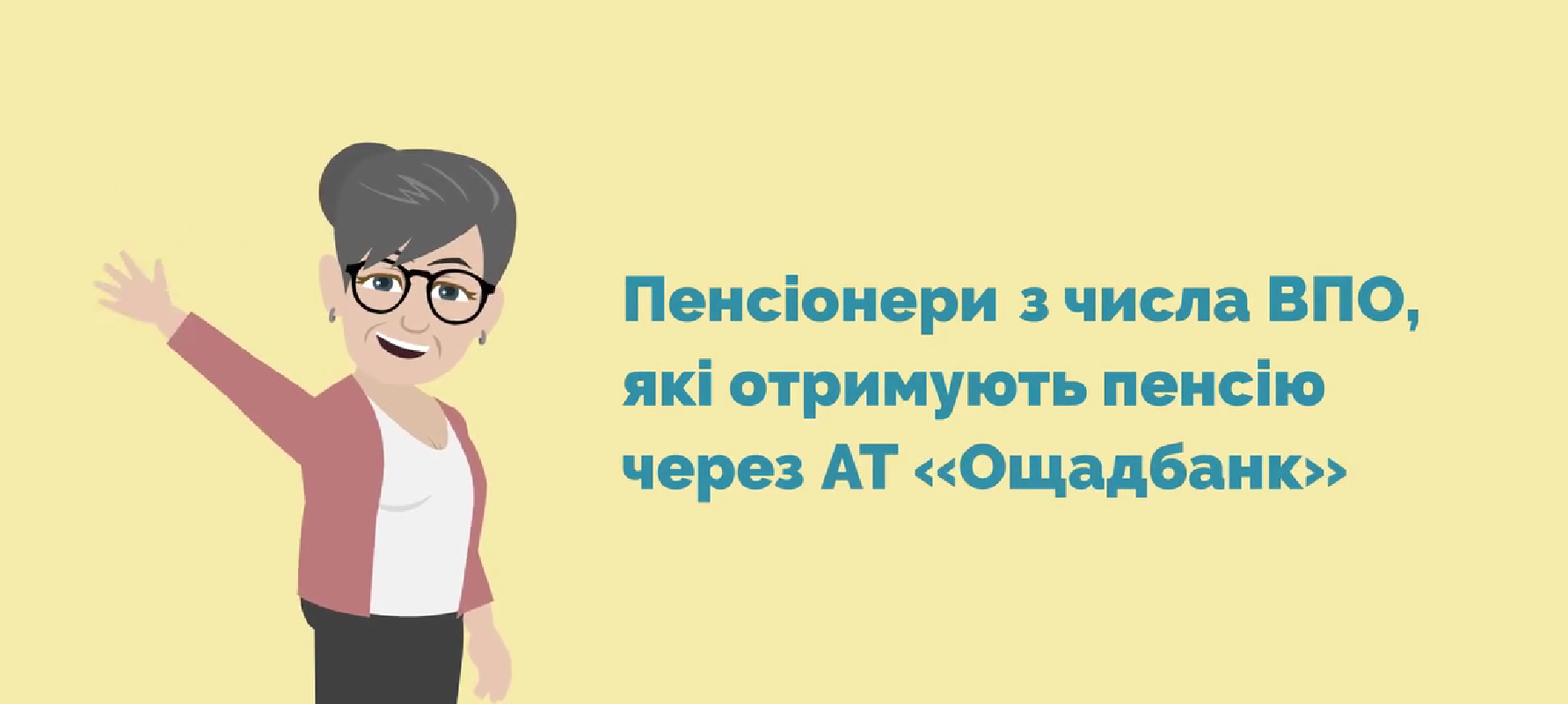 намальований персонаж та надпис "Пенсіонери з числа ВПО, які отримують пенсію через АТ "Ощадбанк"