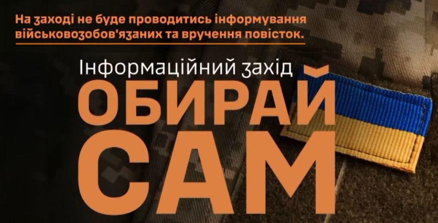 фото з написом "Інформаційний захід "Обирай сам" на фоні шеврона військового 