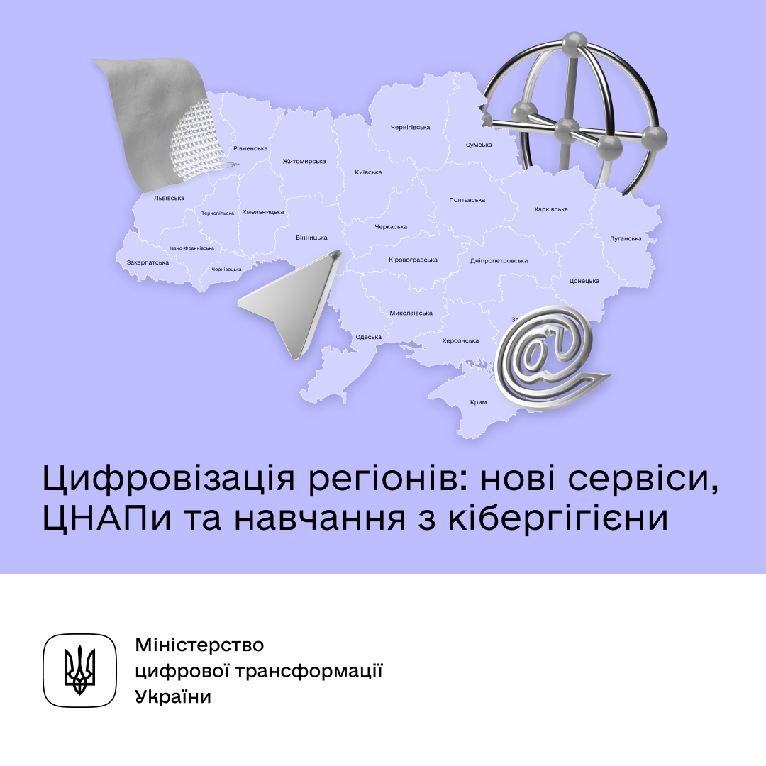 1.jpg|Інфографіка "Цифровізація регіонів: нові сервіси, ЦНАПи та навчання з кібергігієни"|фото інфографіки "Цифровізація регіонів: нові сервіси, ЦНАПи та навчання з кібергігієни"