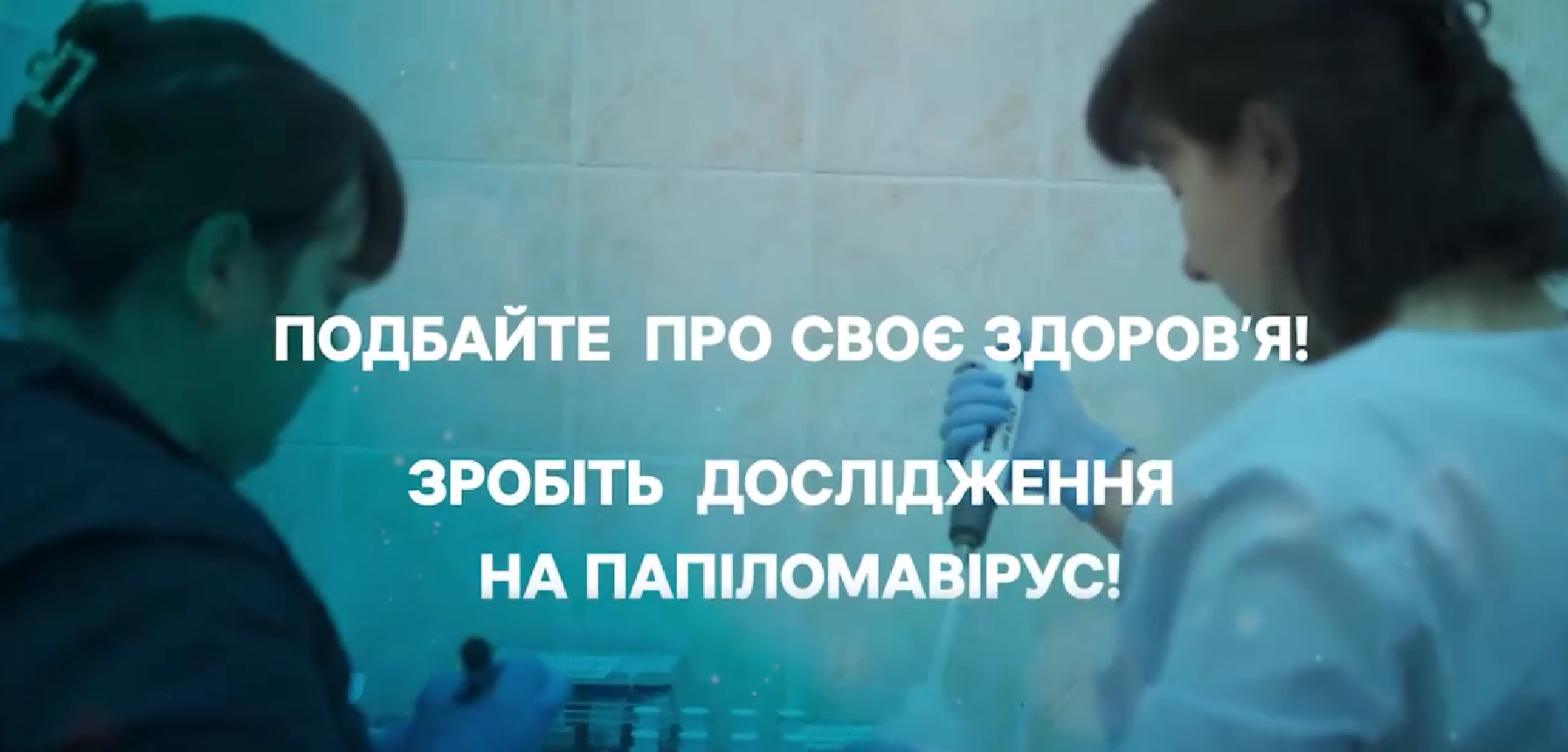 На Вінниччині впроваджується проєкт «Рання діагностика раку шийки матки у жінок в сільській місцевості»