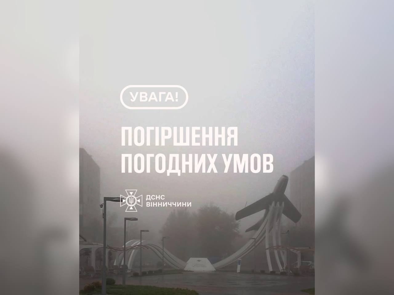 Зображення з написом "Погіршення погодних умов"