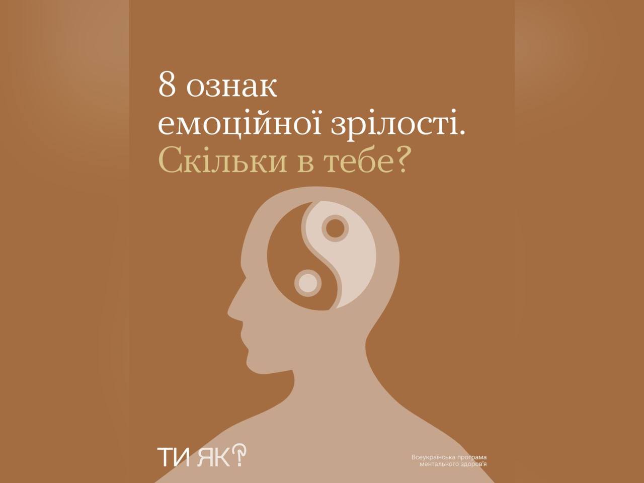 картка з написом "8 ознак емоційної зрілості. Скільки в тебе?"