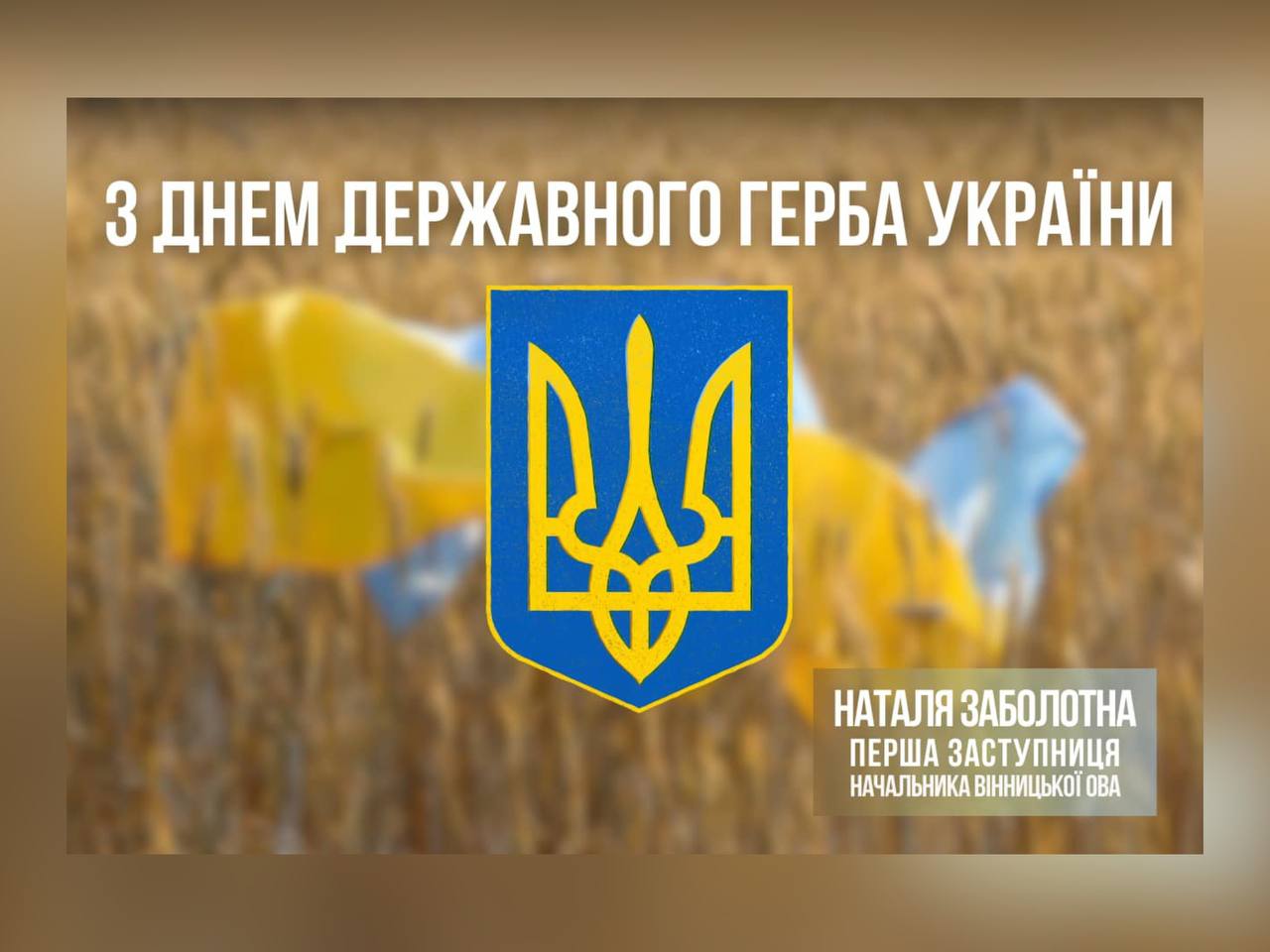  Державний герб України на фоні пшениці та синьо-жовтого прапора