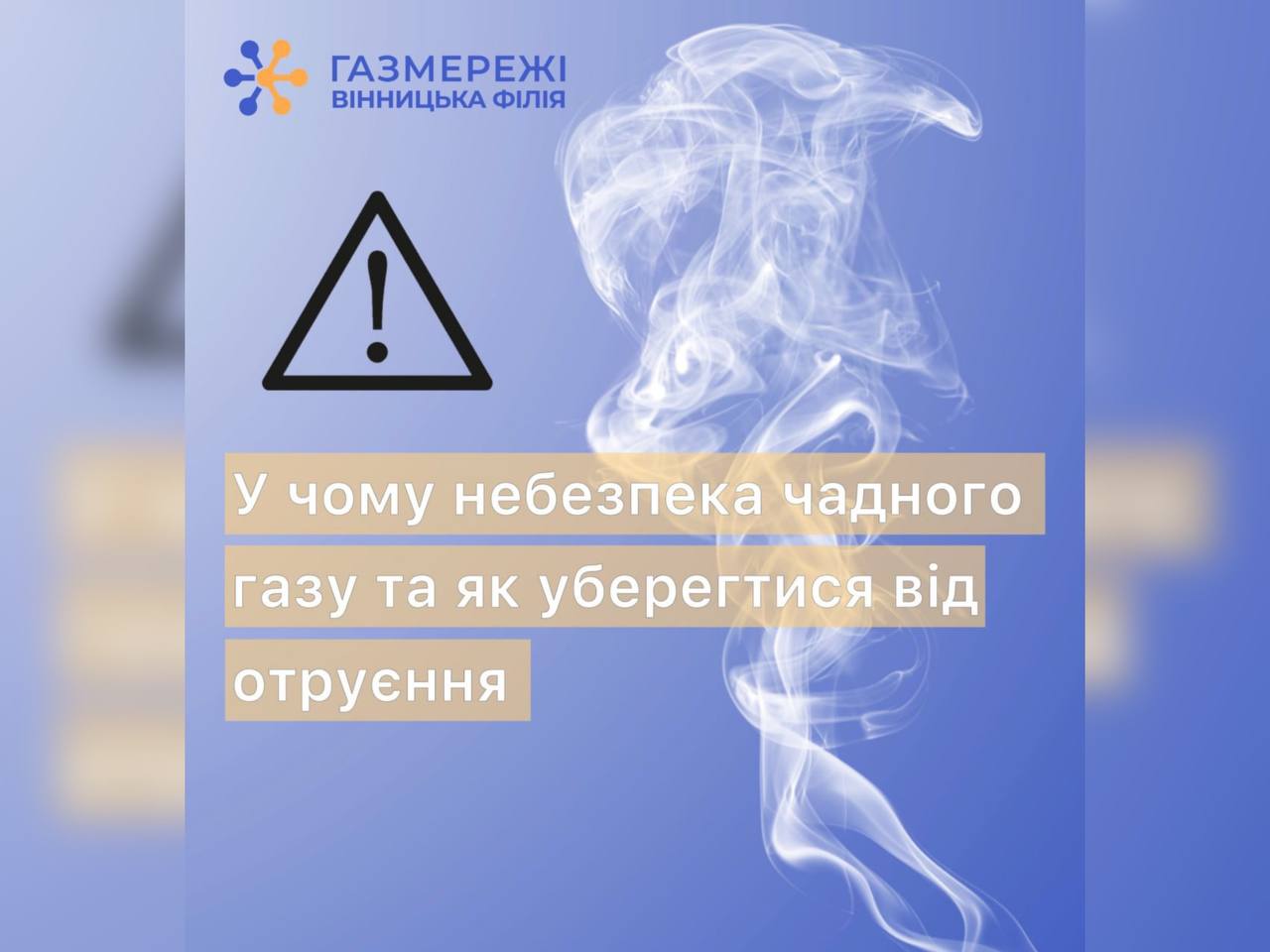 Зображення з написом "У чому небезпека чадного газу та як уберегтися від отруєння?"