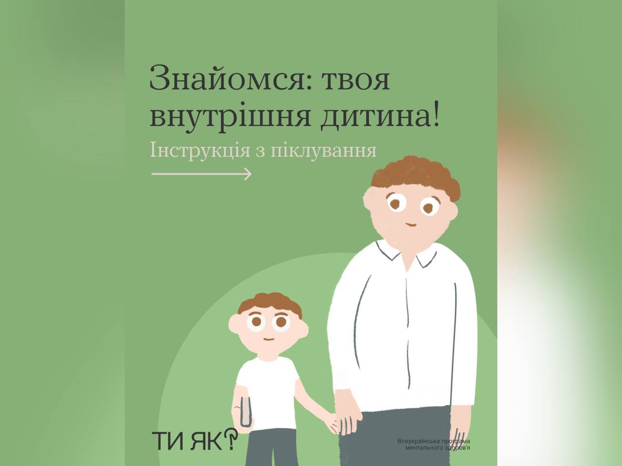 картка з текстом "Знайомся: твоя внутрішня дитина!Інструкція з піклування"