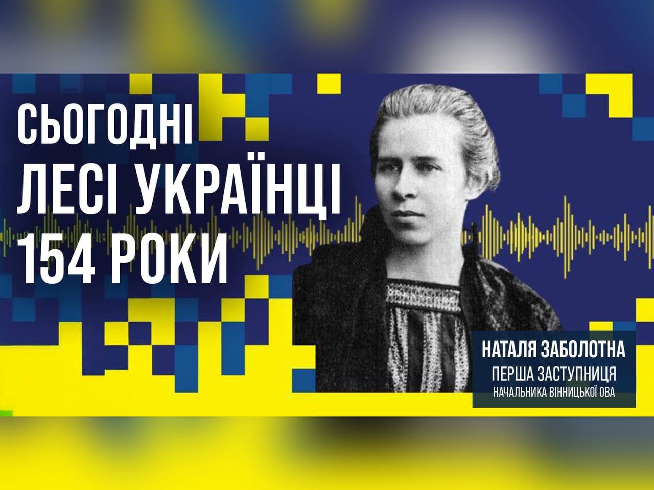 зображення Лесі Українки та напису "Сьогодні Лесі Українці 154 роки"