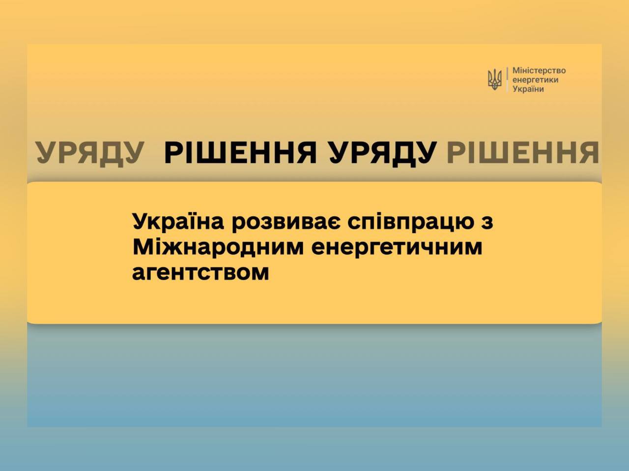 Напис "Україна розвиває співпрацю з Міжнародним енергетичним агентством" на синьо-жовтому фоні