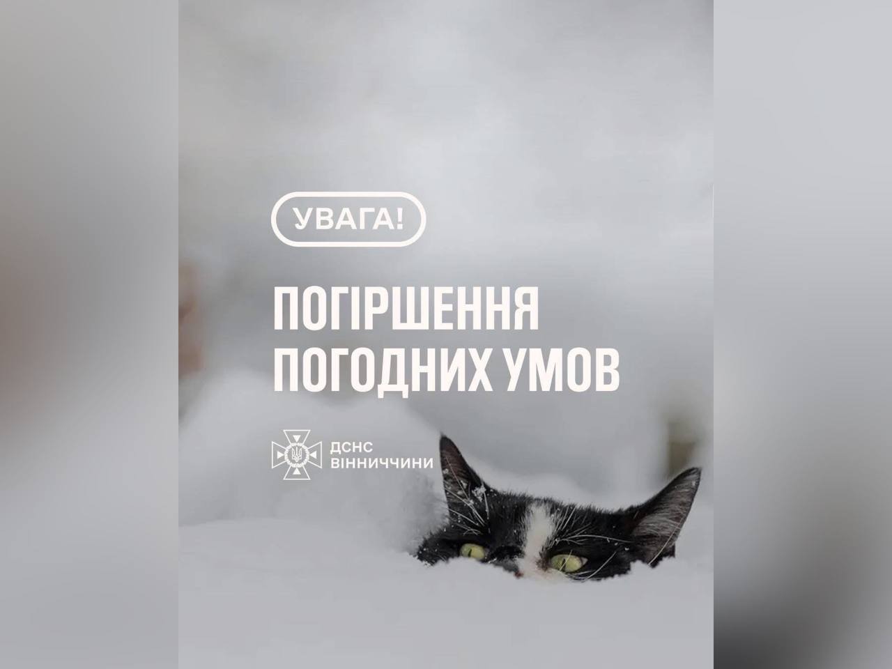 Увага! Погіршення погодних умов