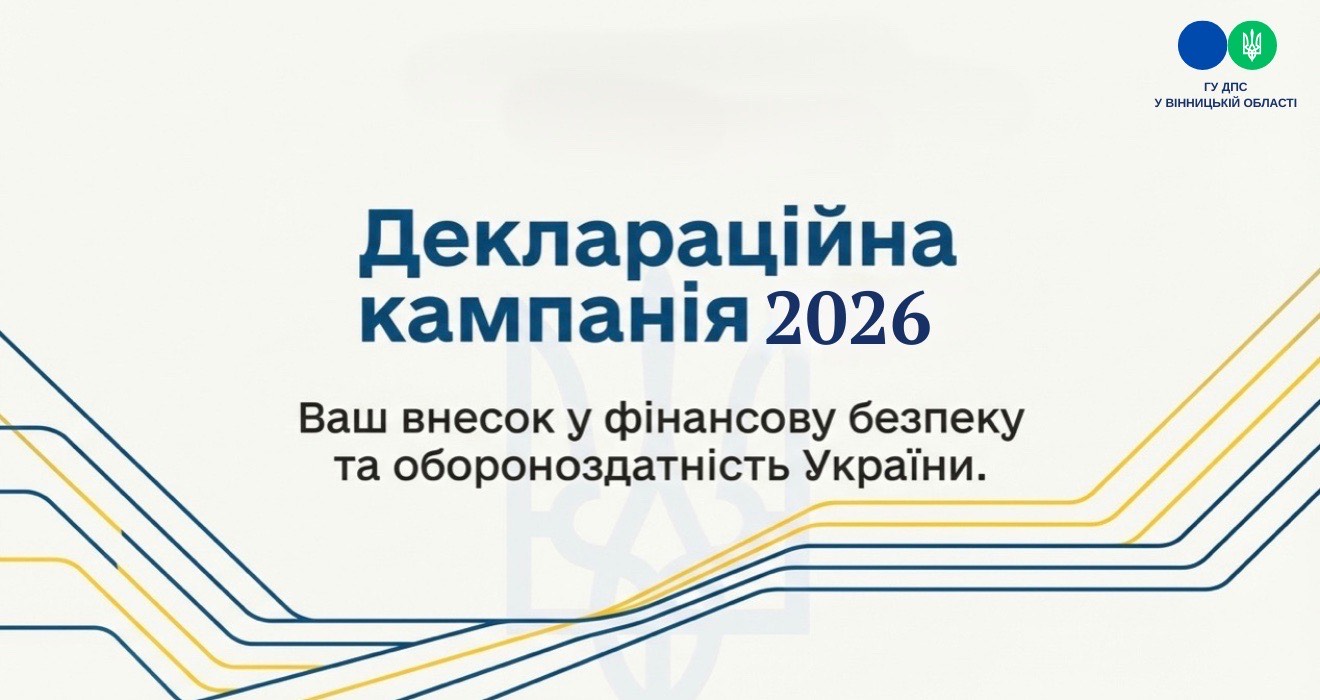 Деклараційна кампанія - 2026
