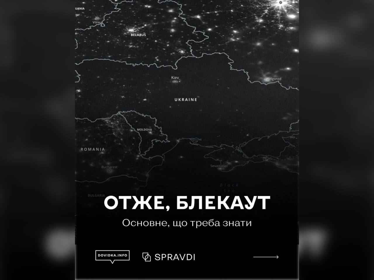 Зображення з написом "Отже, блекаут"