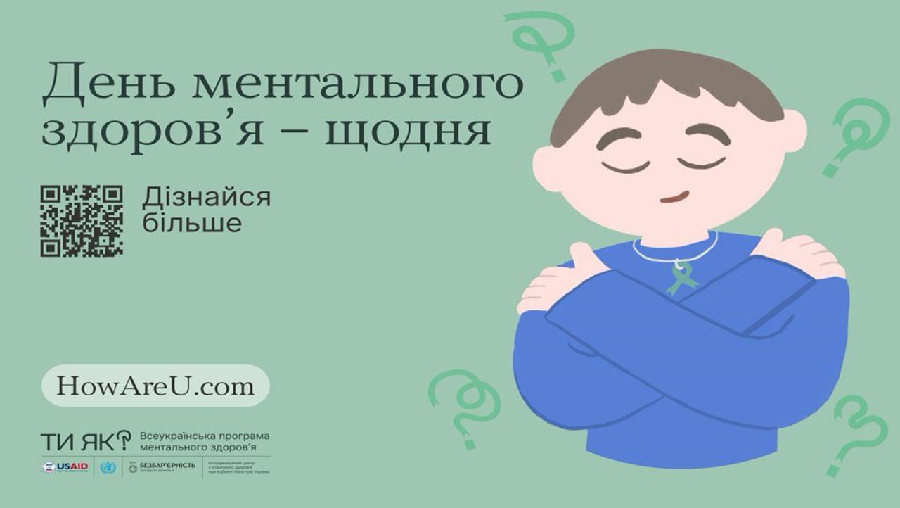 Інфографіка з написом "День ментального здоров'я - щодня"